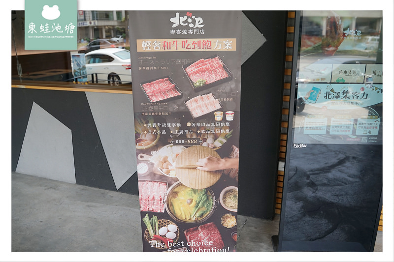 【台中大里吃到飽推薦】輕奢和牛吃到飽 北澤壽喜燒專門店