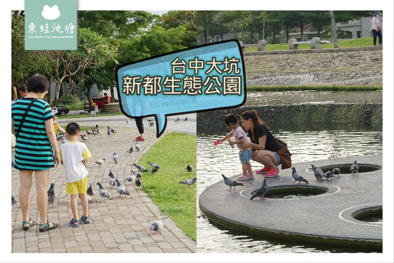 【台中北屯親子景點推薦】台中第一座生態工法公園 台中大坑新都生態公園