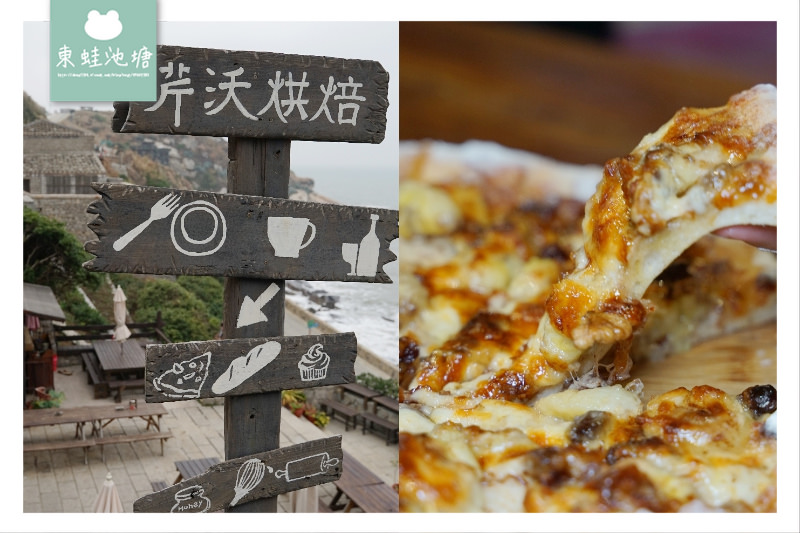 【馬祖北竿美食推薦】北竿芹壁村最好吃的披薩 芹沃咖啡烘焙館 Qinwo Bakery