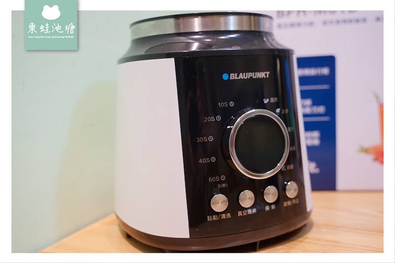 【好用果汁機推薦】真空調理保存食物新鮮度 BLAUPUNKT 藍寶真空抗氧化果汁機 BPH-M01B