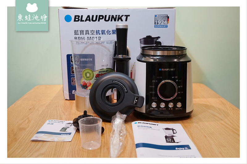 【好用果汁機推薦】真空調理保存食物新鮮度 BLAUPUNKT 藍寶真空抗氧化果汁機 BPH-M01B