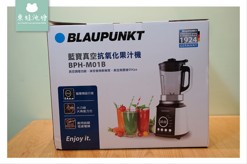 【好用果汁機推薦】真空調理保存食物新鮮度 BLAUPUNKT 藍寶真空抗氧化果汁機 BPH-M01B
