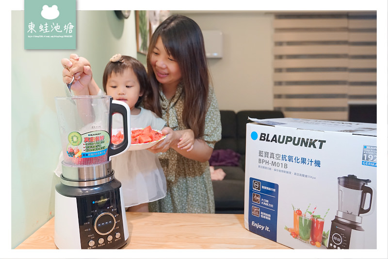 【好用果汁機推薦】真空調理保存食物新鮮度 BLAUPUNKT 藍寶真空抗氧化果汁機 BPH-M01B