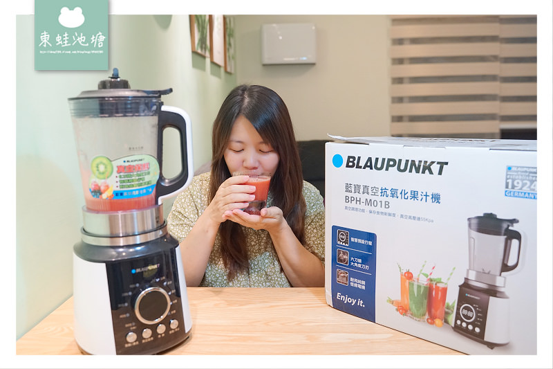 【好用果汁機推薦】真空調理保存食物新鮮度 BLAUPUNKT 藍寶真空抗氧化果汁機 BPH-M01B