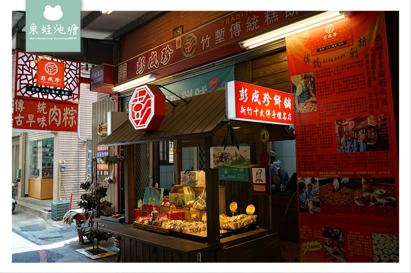 【新竹肉粽推薦】創始於1931年 北部肉粽禮盒 彭成珍餅舖