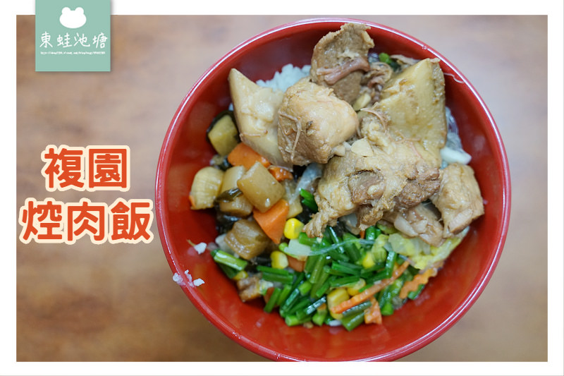 【龍潭焢肉飯推薦】均一價80元 好喝味噌湯無限量供應 複園焢肉飯