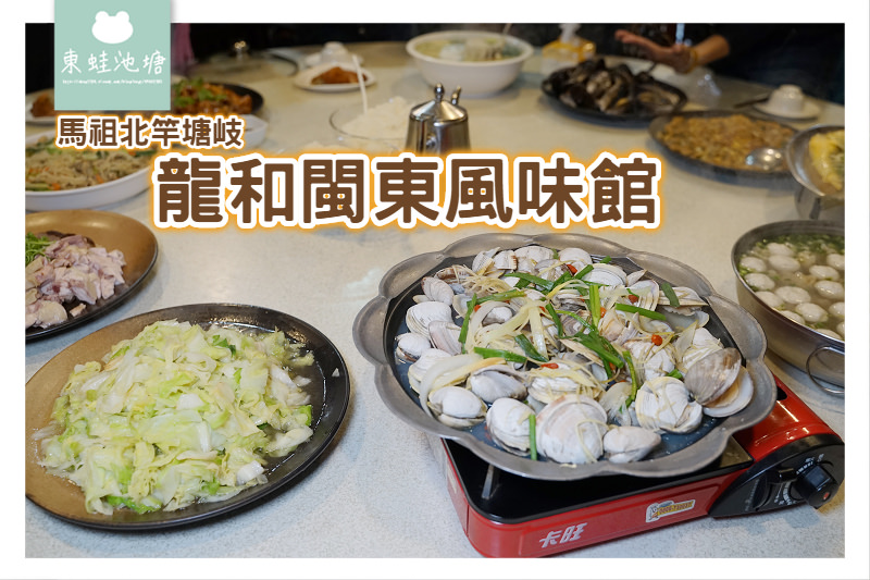 【馬祖北竿美食推薦】馬祖美味海鮮 在地老酒美食 龍和閩東風味館