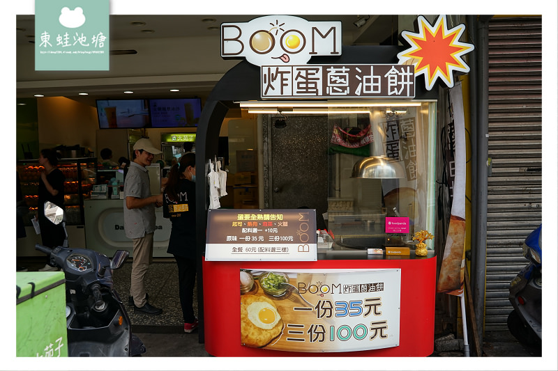 【桃園大湳市場美食推薦】美味半熟蛋蔥油餅 Boom炸彈蔥油餅八德廣福店