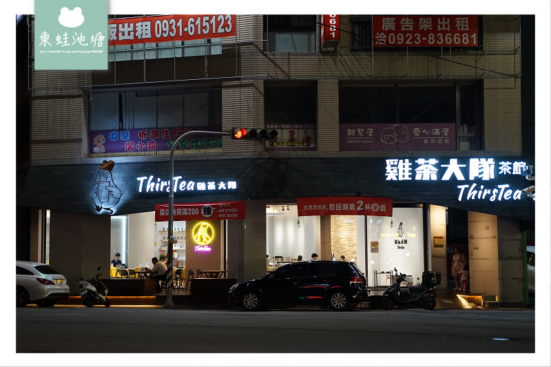 【台中聚餐聊天好去處】向上路不限時茶館 特色豆乳雞蜜汁米血 雞茶大隊 ThirsTea