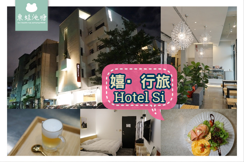 【台中草悟道住宿推薦】精緻迎賓甜品/早餐 Searly床墊 嬉·行旅 Hotel Si