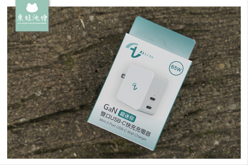 【旅行充電器推薦】史上最小65W雙孔快充 Allite 氮化鎵快充充電器