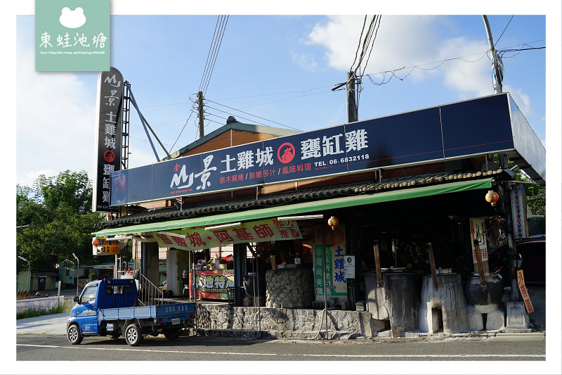 【台南白河美食推薦】全新裝潢舒適用餐區 在地特色山產餐點 山景土雞城