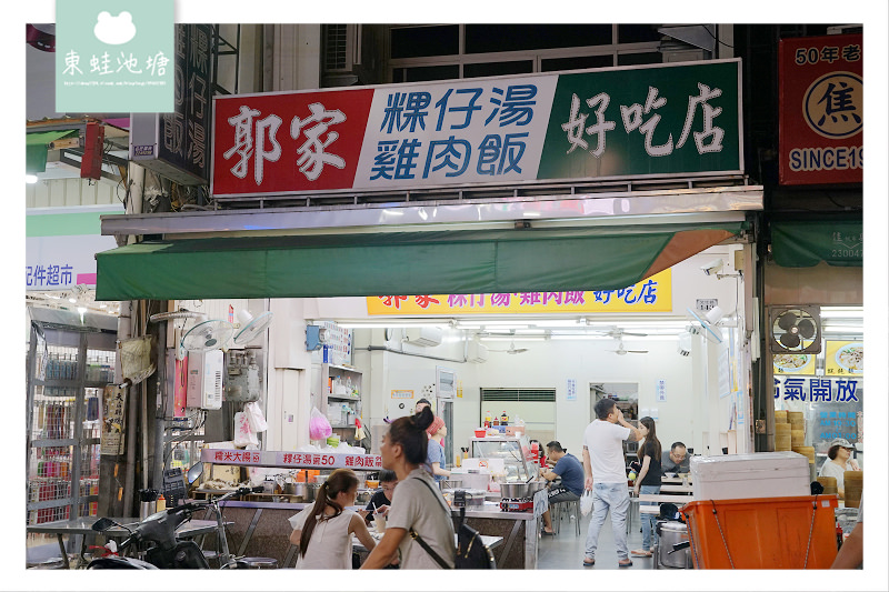 【嘉義文化路夜市】料好實在粿仔湯 郭家雞肉飯