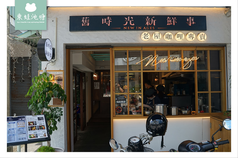 【嘉義咖哩飯推薦】70年日式檜木老屋 嘉義百大品牌十大代表名店 舊時光新鮮事-老屋咖哩專賣