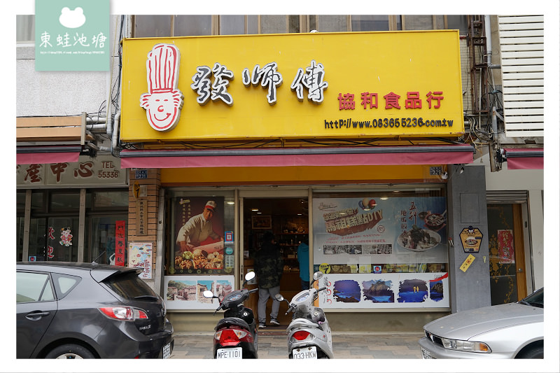 【馬祖北竿伴手禮推薦】創立於民國65年 馬祖老味道名產通通有 發師傅協和食品行