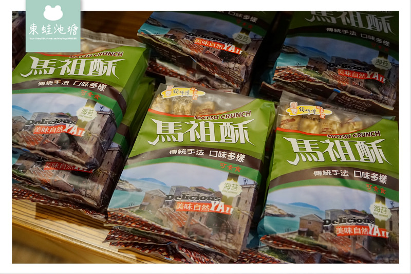 【馬祖北竿伴手禮推薦】創立於民國65年 馬祖老味道名產通通有 發師傅協和食品行