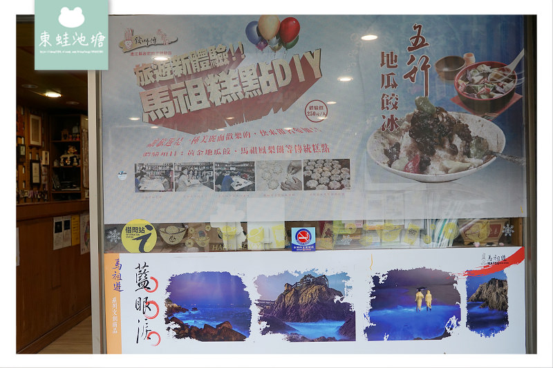 【馬祖北竿伴手禮推薦】創立於民國65年 馬祖老味道名產通通有 發師傅協和食品行