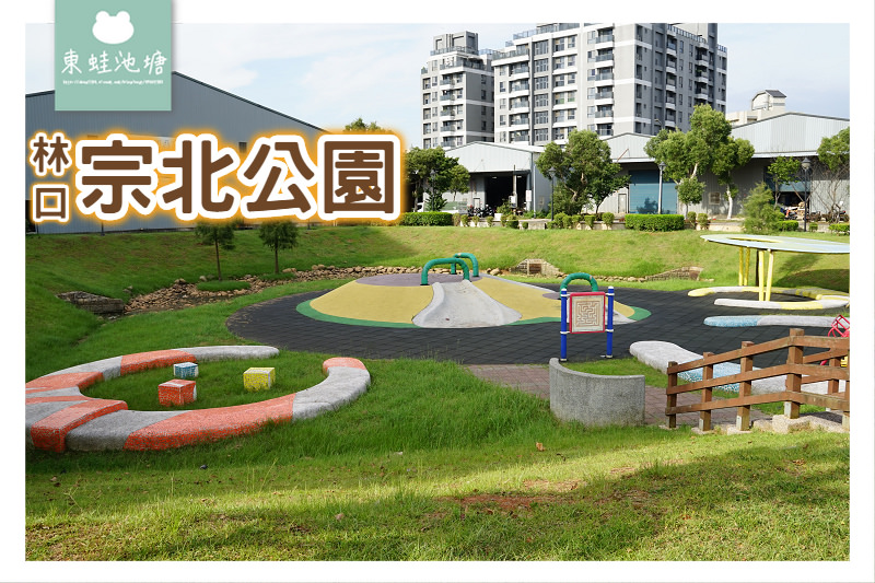 【林口親子公園】滯洪池變身親子公園 宗北公園