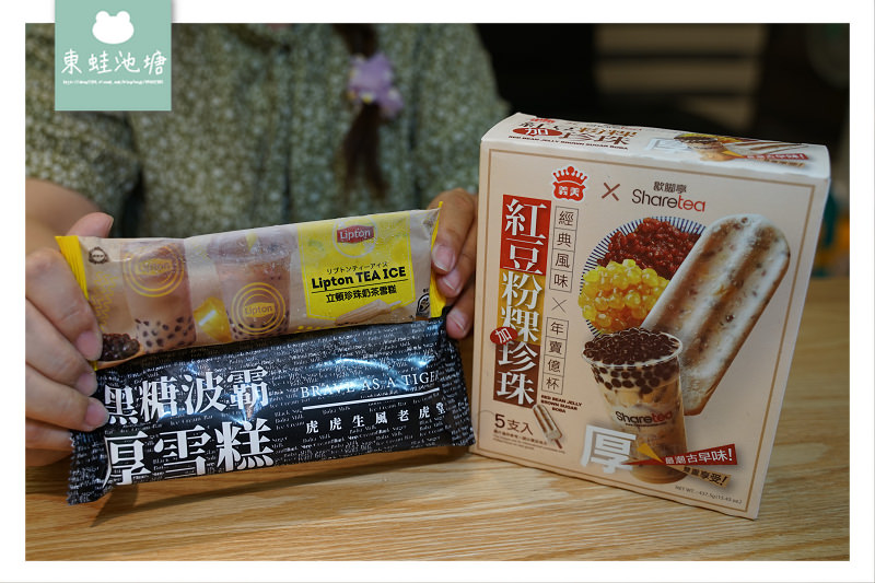 【黑糖珍奶冰棒大比拼】義美紅豆粉粿珍珠冰棒 老虎堂黑糖波霸厚雪糕 立頓珍珠奶茶雪糕