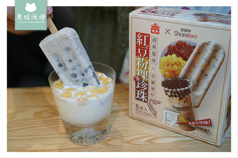 【黑糖珍奶冰棒大比拼】義美紅豆粉粿珍珠冰棒 老虎堂黑糖波霸厚雪糕 立頓珍珠奶茶雪糕
