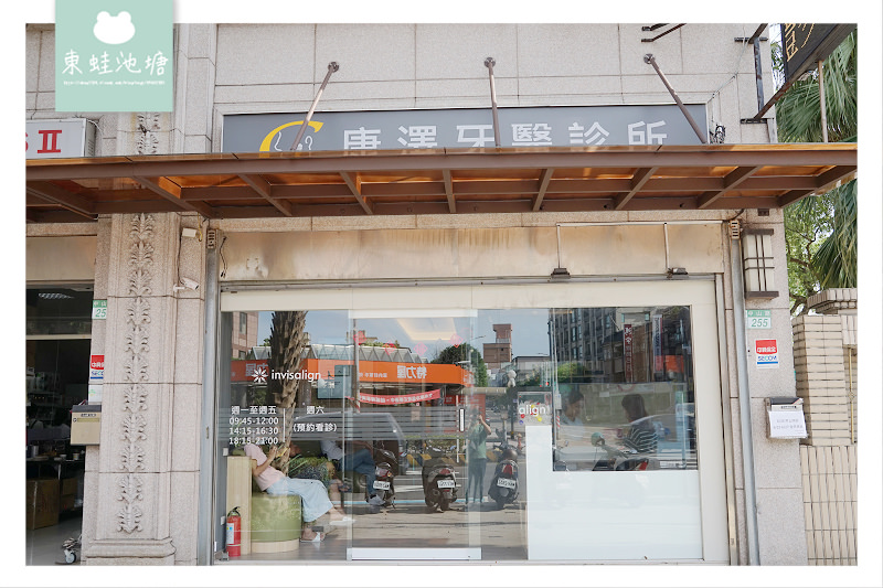 【隱適美隱形矯正心得分享】歷時10個月的牙齒矯正過程 林口康澤牙醫診所