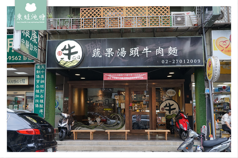 【台北大安區牛肉麵推薦】不加味精蔬果清燉湯頭 台北牛肉麵節秘密客評審特別獎 牛莊園牛肉麵