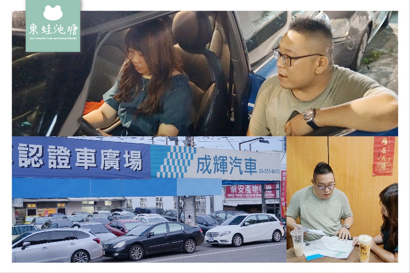 【竹北中古車商推薦】售後保固到府估車 二手車買賣收購 成輝汽車/銘威中古汽車