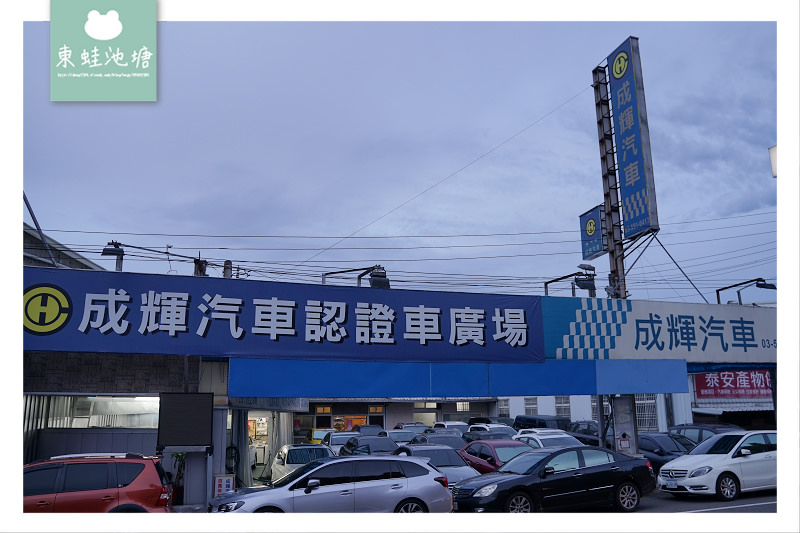 【竹北中古車商推薦】售後保固到府估車 二手車買賣收購 成輝汽車/銘威中古汽車