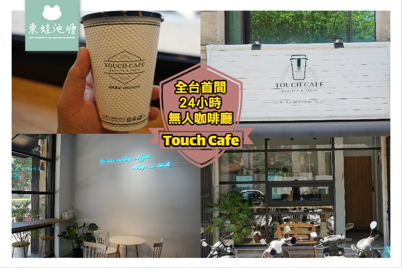 【竹北平價咖啡館推薦】全台首間24小時無人咖啡廳 Touch Cafe