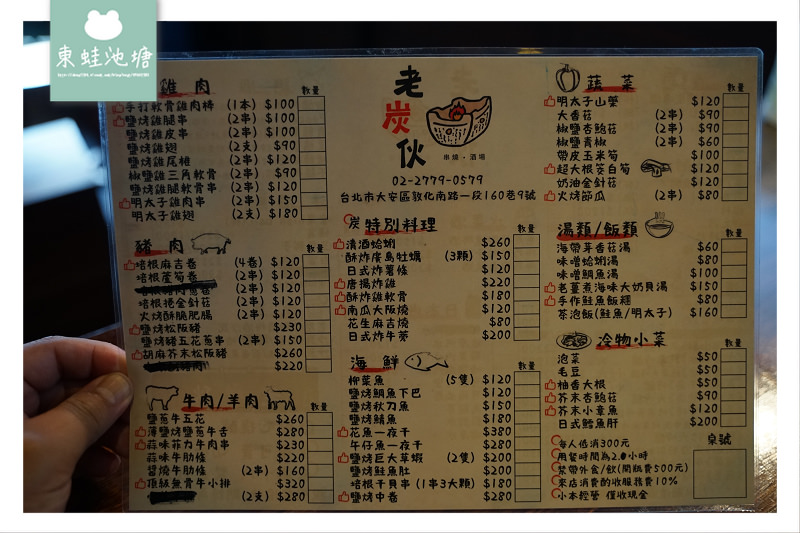 【台北東區居酒屋推薦】捷運忠孝敦化站超人氣美食 超濃郁日式風味 老炭伙居酒屋(串燒‧酒場)