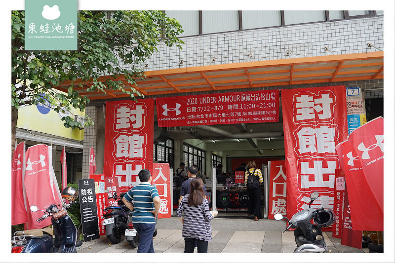 2020最後一檔UA出清特賣會 UNDER ARMOUR 春夏巡迴廠拍內湖場 球鞋運動鞋1.6折起 運動服1.2折起