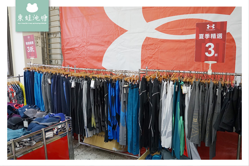 2020最後一檔UA出清特賣會 UNDER ARMOUR 春夏巡迴廠拍內湖場 球鞋運動鞋1.6折起 運動服1.2折起