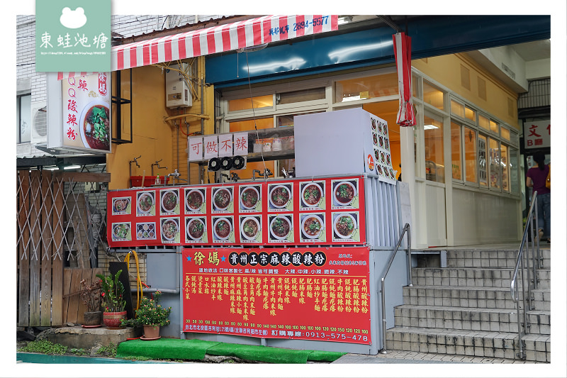 【台北北投小吃推薦】唭哩岸商圈美食 下載白吃貓支付APP立即送800元商品折價券 徐媽貴州正宗麻辣酸辣粉