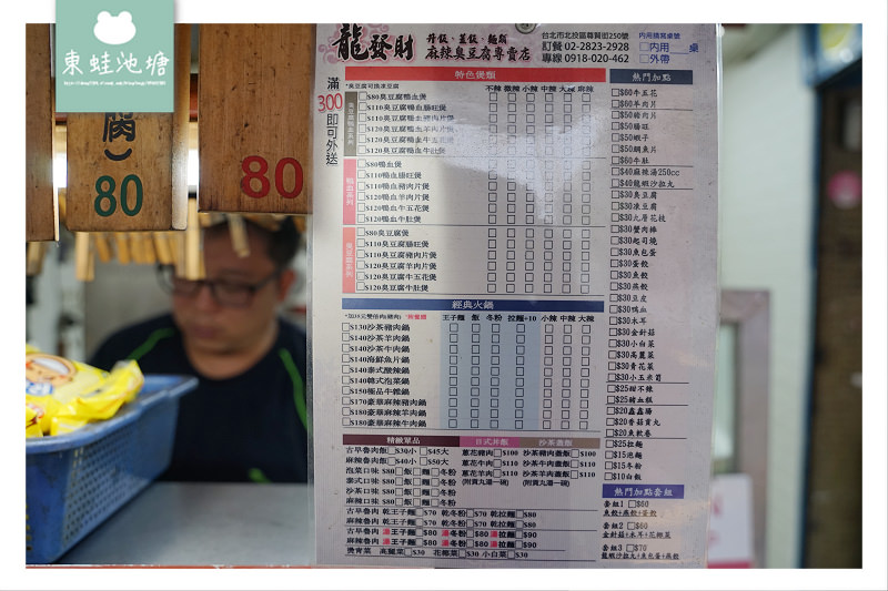 【台北唭哩岸小吃推薦】北投高CP值 下載白吃貓支付APP立即送800元商品折價券 龍發財麻辣臭豆腐專賣店