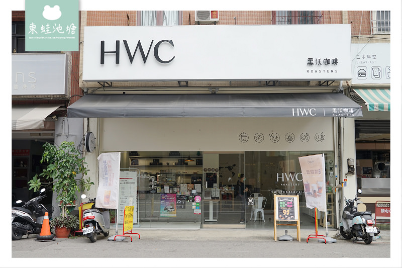 【台中北屯咖啡館推薦】台中十大伴手禮 狂野非洲咖啡豆新上市 HWC黑沃咖啡北屯興安店