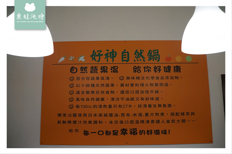 【內壢小火鍋推薦】百分百蔬果高湯 低熱量無味精 好神自然鍋中壢店