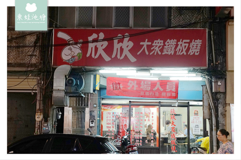 【桃園老字號鐵板燒】美味醬炒沙朗牛排 欣欣大眾鐵板燒