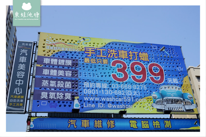 【竹北手工洗車推薦】手工洗車+內裝清潔+高溫蒸汽殺菌只要800元 洗來登竹北汽車美容中心