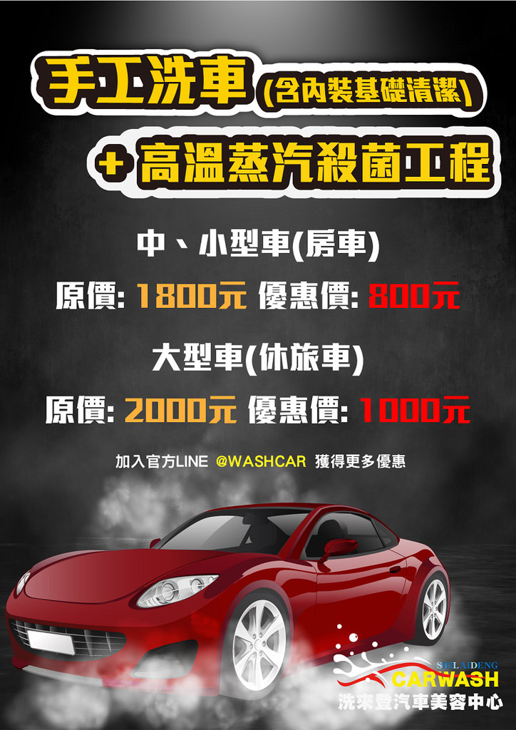 【竹北手工洗車推薦】手工洗車+內裝清潔+高溫蒸汽殺菌只要800元 洗來登竹北汽車美容中心