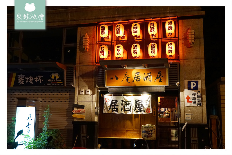 【竹北宵夜居酒屋推薦】濃郁日式風格 無國界日式料理 八庵居酒屋·家庭料理