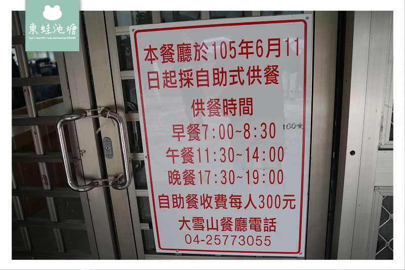 【大雪山賓館餐飲部】大雪山森林遊樂區用餐好選擇 自助餐每人300元吃到飽