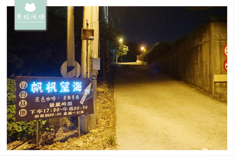【台中沙鹿夜景餐廳推薦】海線最美夜景秘境 絕美台中夜景打卡牆 覓覓基地-帆杋望海