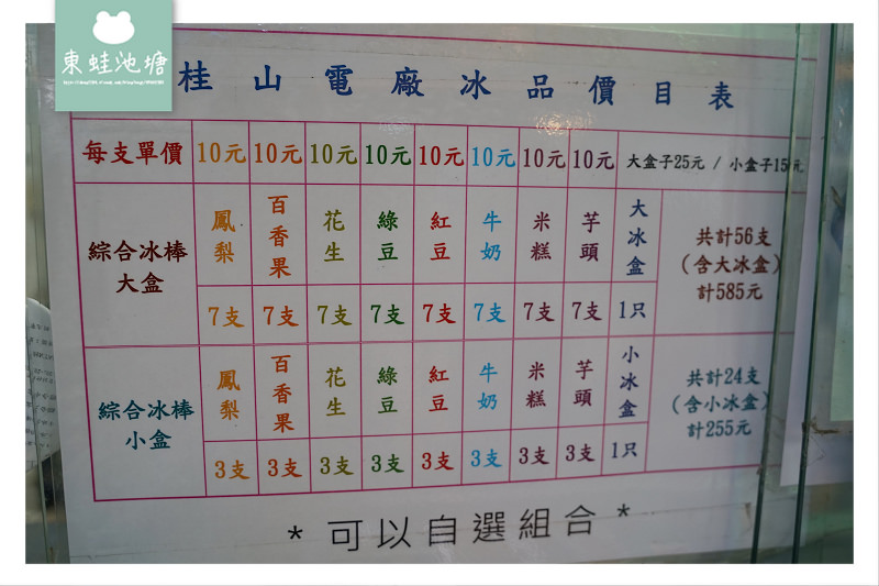【新店冰棒推薦】1支冰棒只要10元 台電桂山電廠冰品部（桂山冰棒）