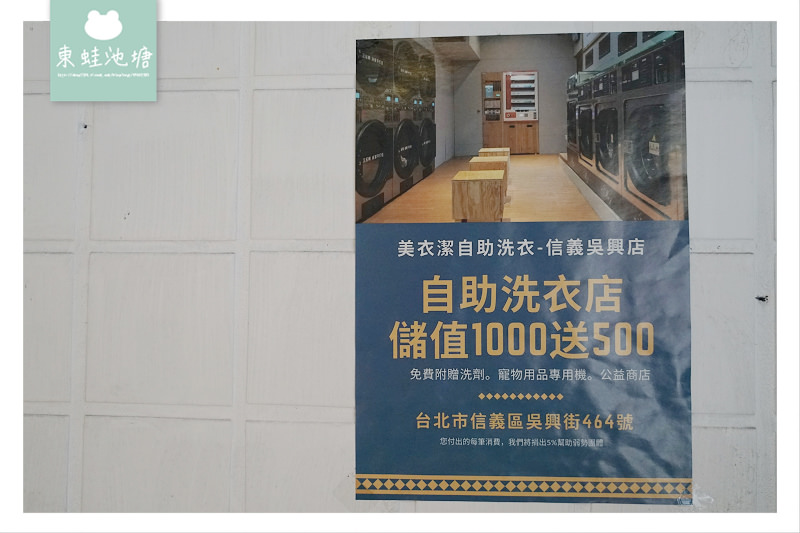 【自助洗衣店加盟推薦】自動注入系統超方便 首創洗衣APP省時又省錢 美衣潔智能自助洗衣店