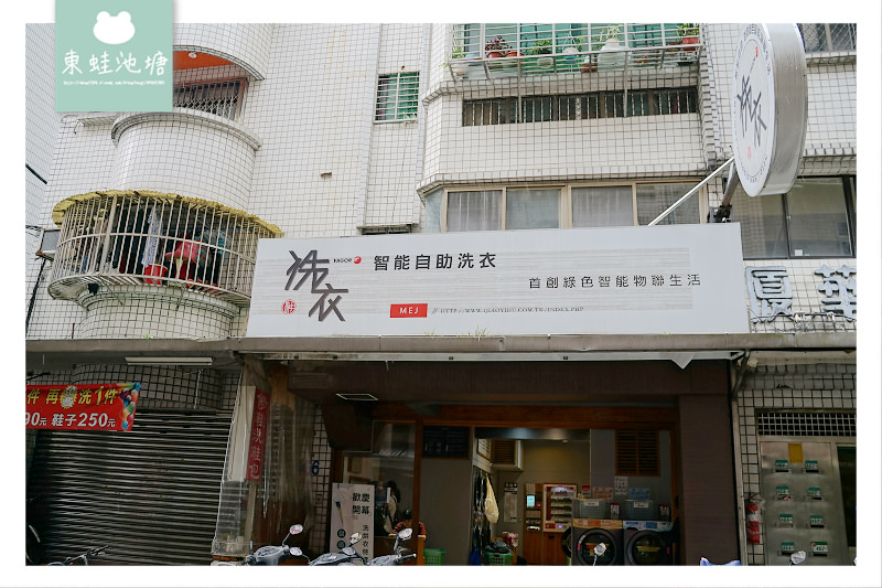 【自助洗衣店加盟推薦】自動注入系統超方便 首創洗衣APP省時又省錢 美衣潔智能自助洗衣店