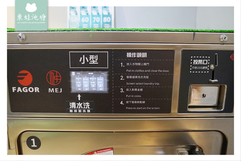 【自助洗衣店加盟推薦】自動注入系統超方便 首創洗衣APP省時又省錢 美衣潔智能自助洗衣店
