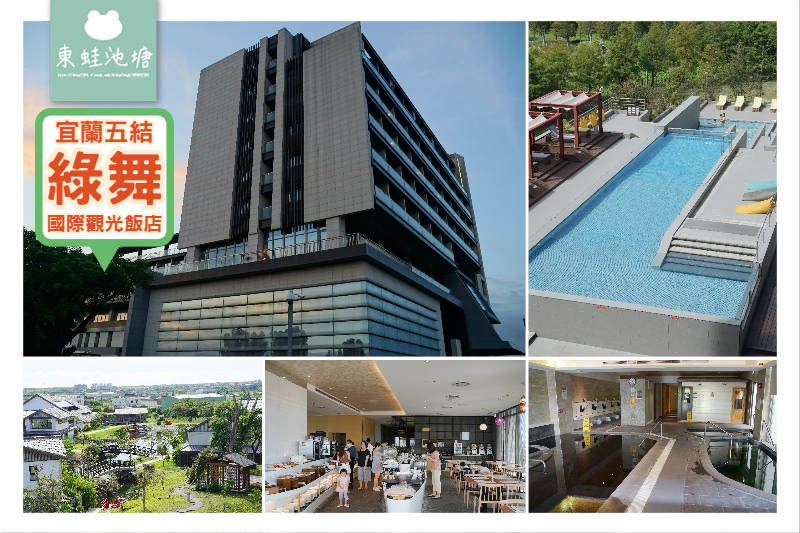 【宜蘭五結住宿推薦】日式庭園主題飯店 風呂浴場戶外景觀泳池 綠舞國際觀光飯店