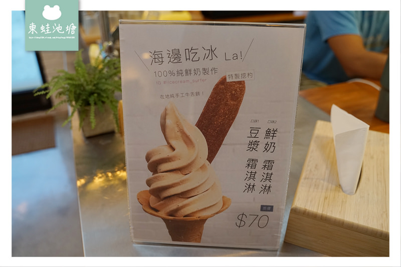 【宜蘭頭城冰淇淋推薦】比基尼&霜淇淋工作室 海製商行/海邊吃冰/浪人店