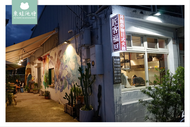 【宜蘭頭城丼飯店】衝浪風和洋料理 匠客福 JunkFood