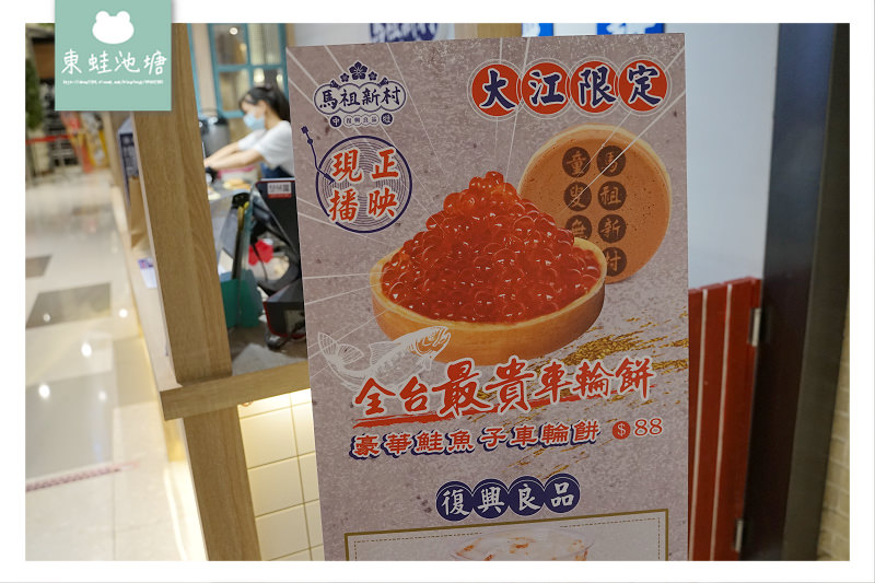 【大江購物中心限定美食】全台最貴車輪餅 豪華鮭魚子口味 中壢馬祖新村